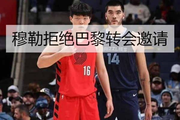 穆勒拒绝巴黎转会邀请 | crownsports