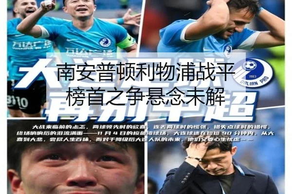 南安普顿利物浦战平 榜首之争悬念未解 - crownsports